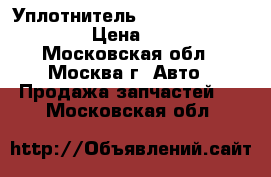 Уплотнитель Nissan Navara (D40) › Цена ­ 1 000 - Московская обл., Москва г. Авто » Продажа запчастей   . Московская обл.